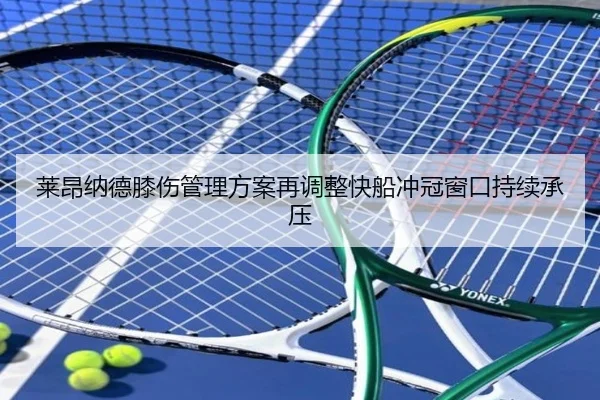 莱昂纳德膝伤管理方案再调整快船冲冠窗口持续承压