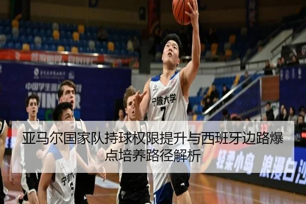 亚马尔国家队持球权限提升与西班牙边路爆点培养路径解析
